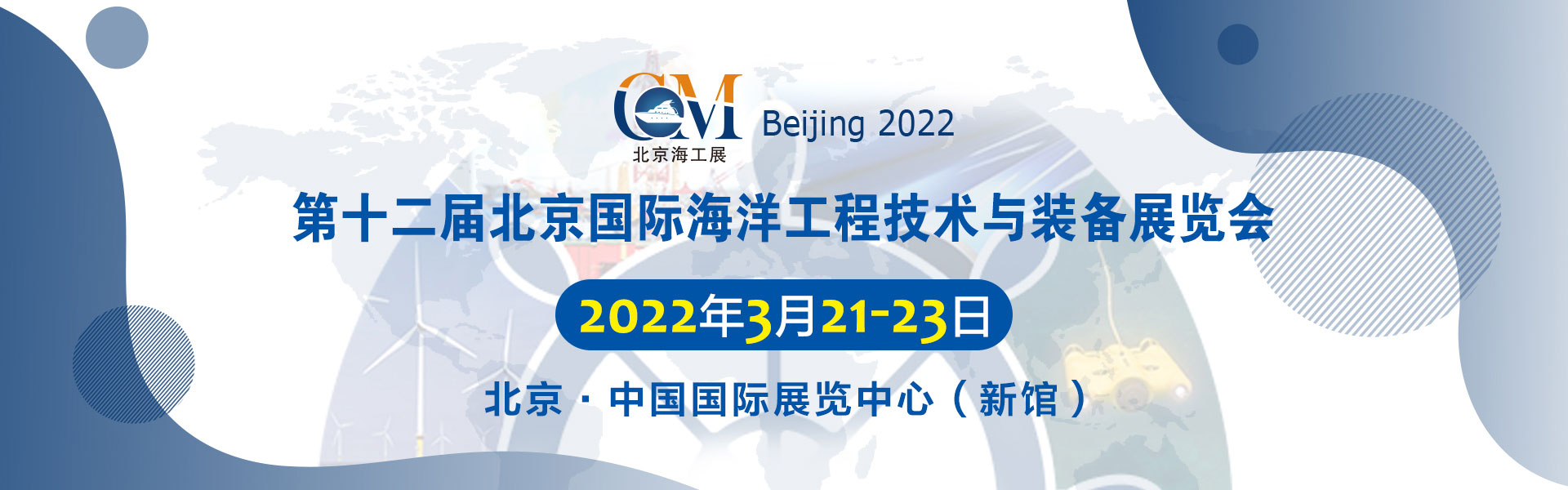 北京国际海洋工程技术与装备展览会