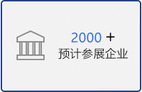 预计参展企业2000余家